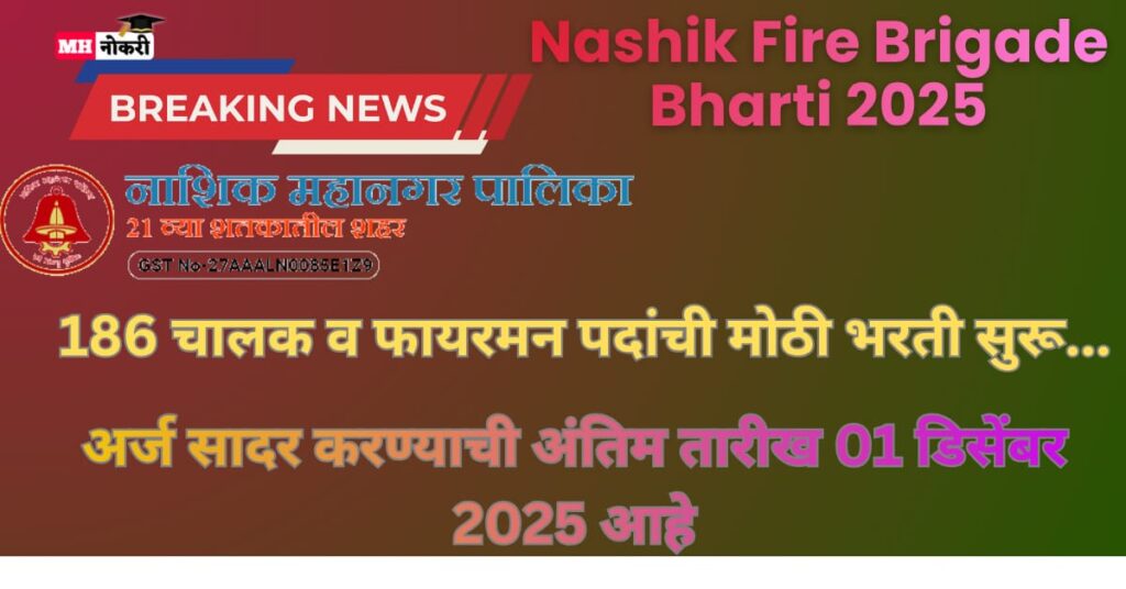 Nashik Fire Brigade Bharti 2025
