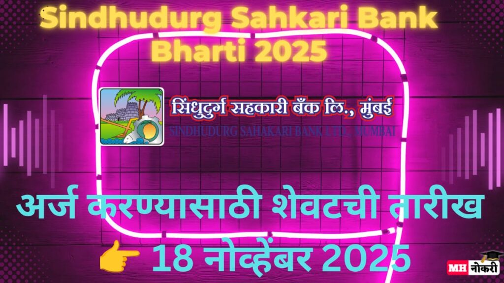 Sindhudurg Sahkari Bank Bharti 2025
