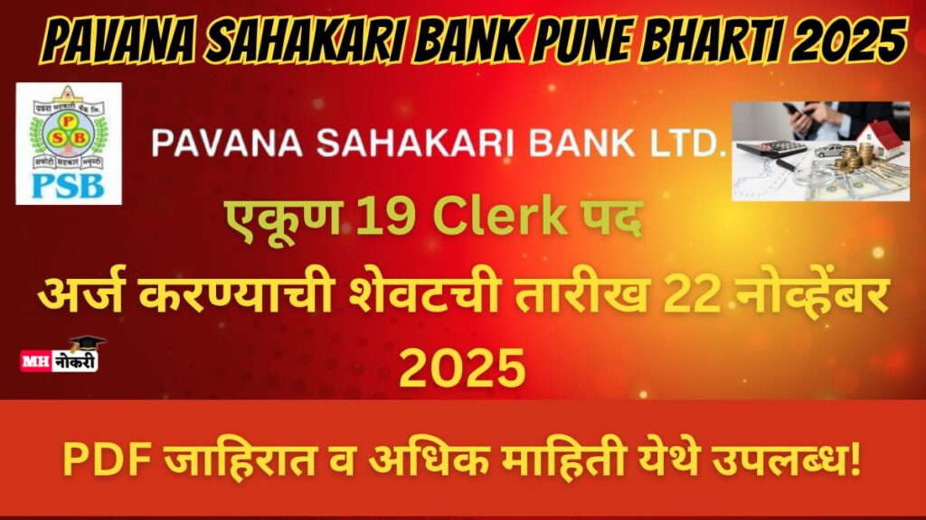 Pavana Sahakari Bank Pune Bharti 2025