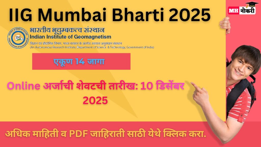 IIG Mumbai Bharti 2025