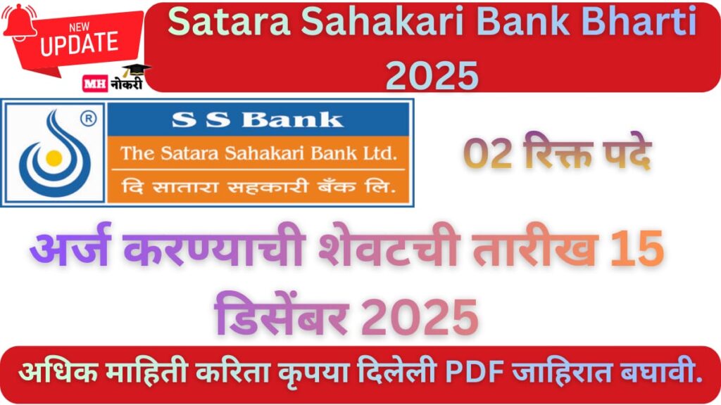 Satara Sahakari Bank Bharti 2025