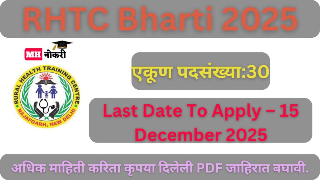 RHTC Bharti 2025