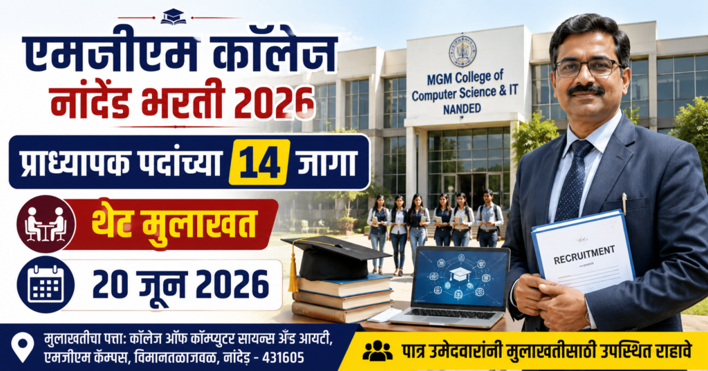 एमजीएम कॉलेज नांदेड भरती 2026